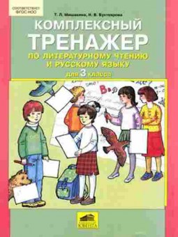 Книга Комплексный тренажер по лит.чтению и русс.яз. 3кл. Мишакина Т.Л., б-2410, Баград.рф